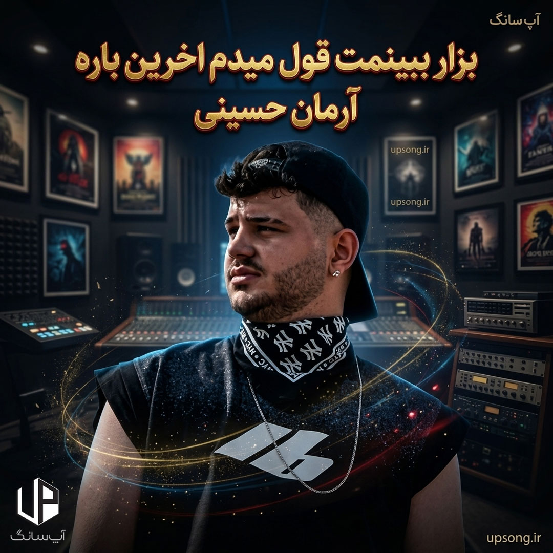 دانلود آهنگ آرمان حسینی بذار ببینمت قول میدم آخرین باره دانلود آهنگ آرمان حسینی بذار ببینمت قول میدم آخرین باره