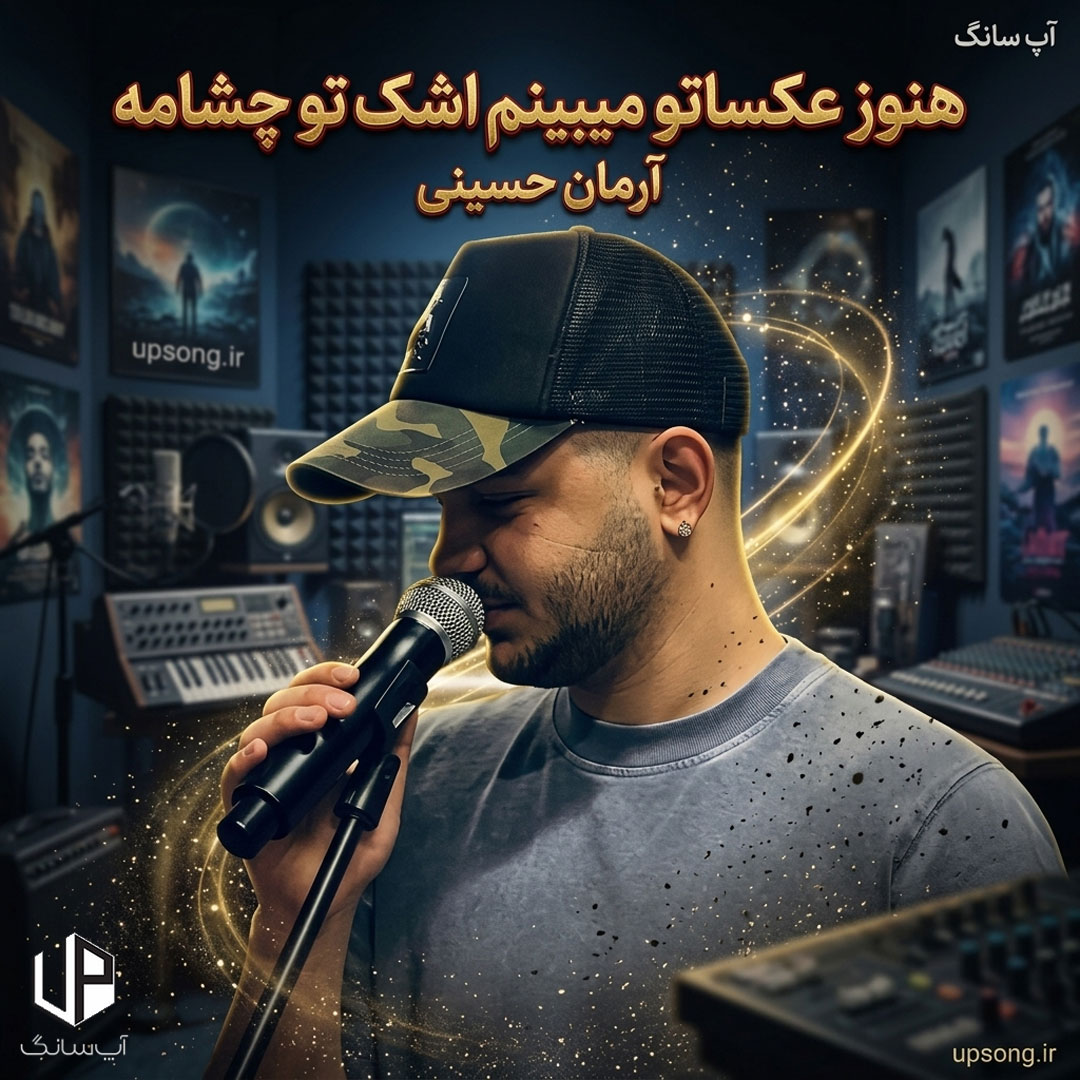 دانلود آهنگ آرمان حسینی هنوز عکساتو میبینمو اشک تو چشامه دانلود آهنگ آرمان حسینی هنوز عکساتو میبینمو اشک تو چشامه
