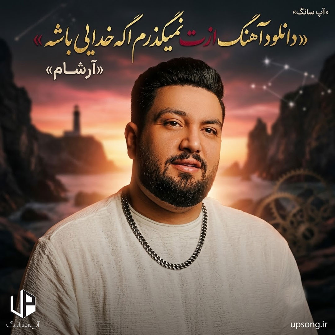 دانلود آهنگ ازت نمیگذرم اگه خدایی باشه ریمیکس – Arsham