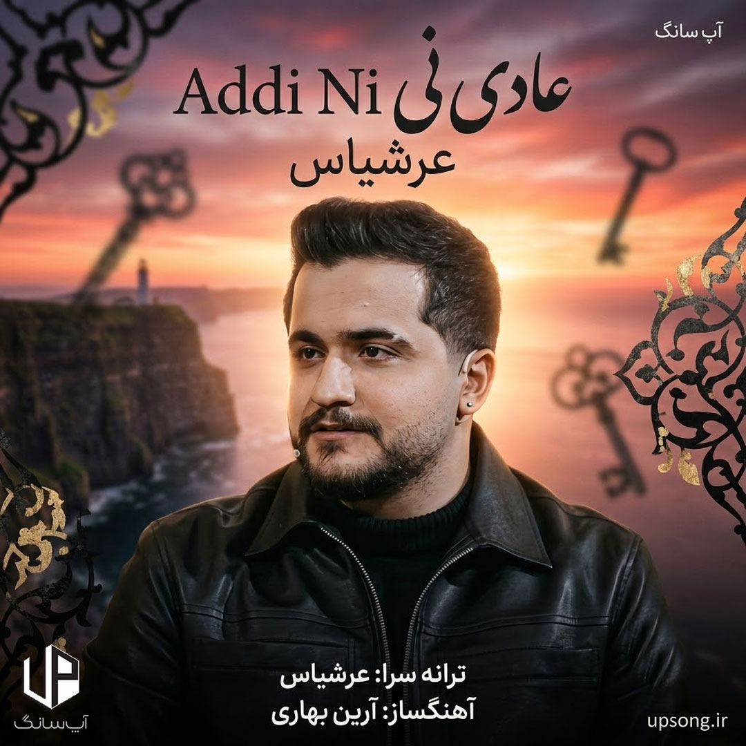 دانلود آهنگ عرشیاس عادی نی – Arshiyas Addi Ni
