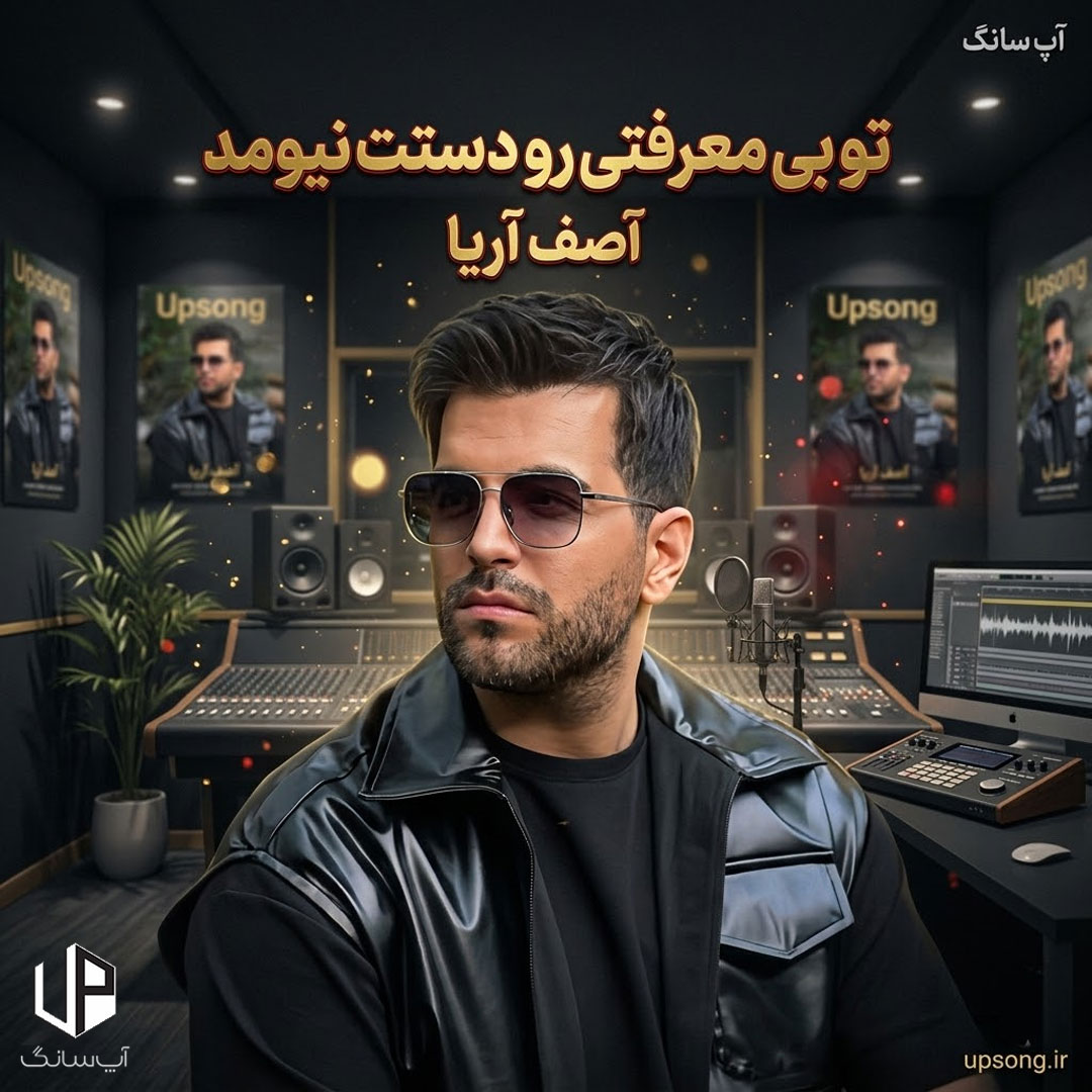 دانلود آهنگ آصف آریا تو بی معرفتی رو دستت نیومد دانلود آهنگ آصف آریا تو بی معرفتی رو دستت نیومد