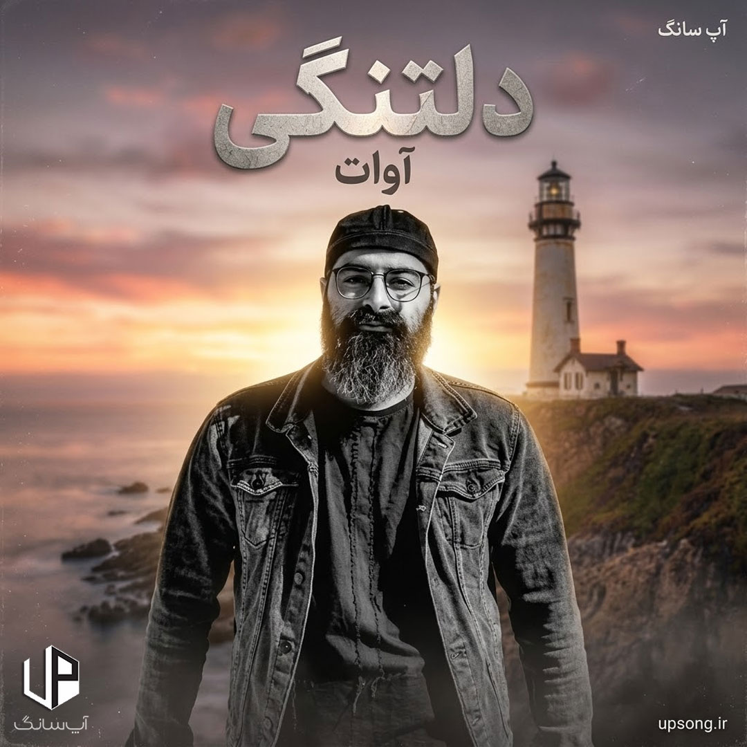 دانلود آهنگ آوات دلتنگی {اصلی و ریمیکس}
