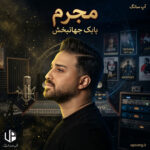 دانلود آهنگ بابک جهانبخش مجرم