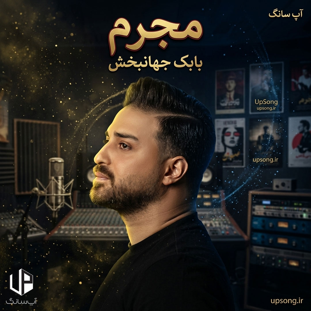 دانلود آهنگ بابک جهانبخش مجرم – Babak Jahanbakhsh