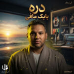 دانلود آهنگ بابک مافی دره {اگه از دره بیفتم}