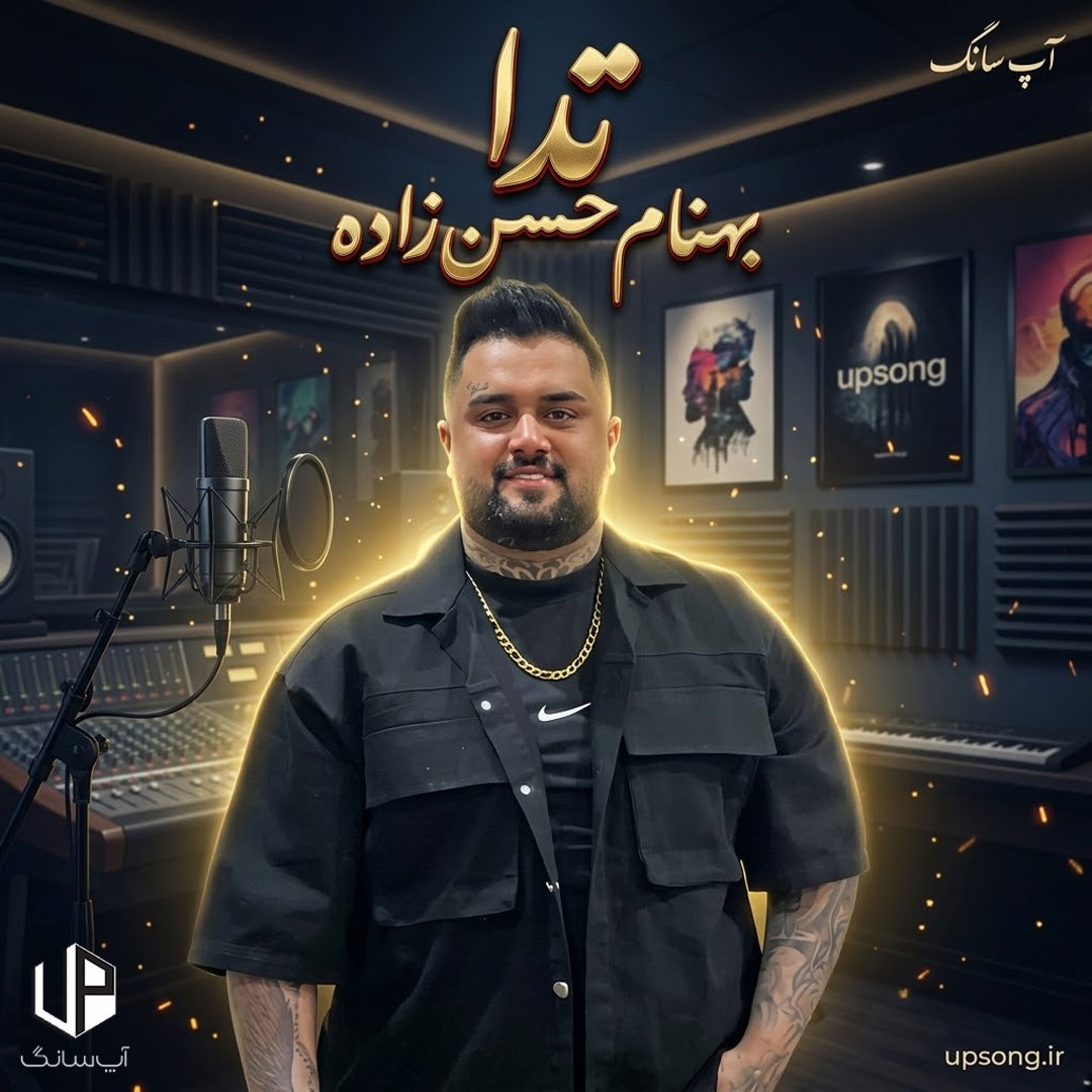 دانلود آهنگ بهنام حسن زاده تدا دانلود آهنگ بهنام حسن زاده تدا