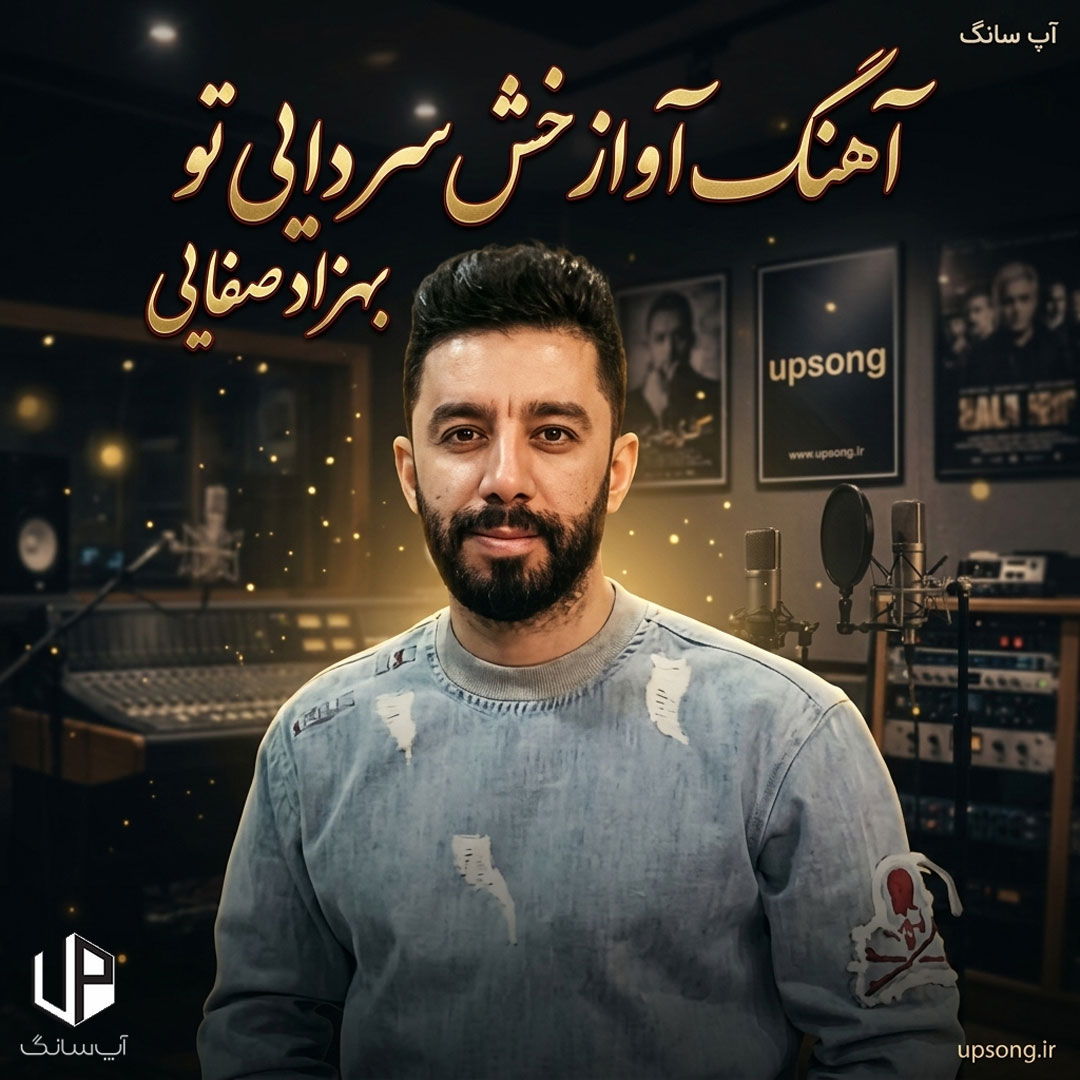 دانلود آهنگ آواز خش سر دایی تو تره یاده دلبر ریمیکس – Remix