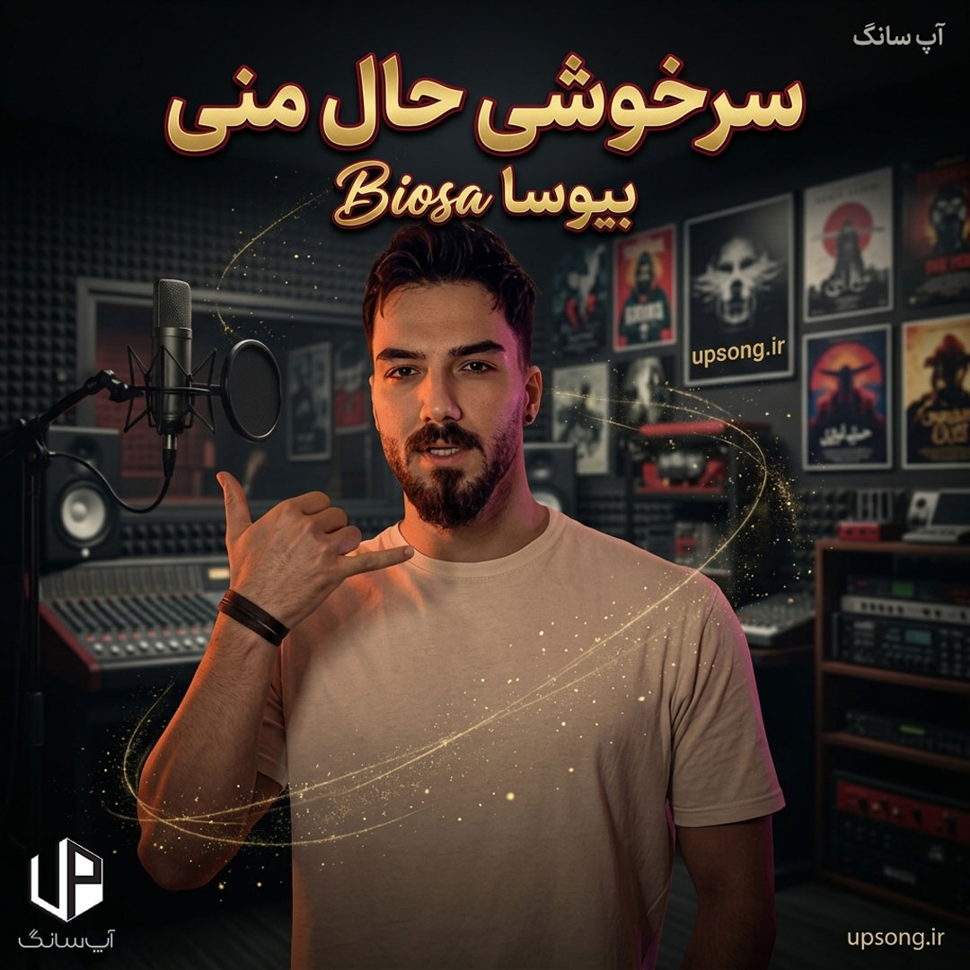 دانلود آهنگ بیوسا سرخوشی حال منی هرشب توی خواب منی دانلود آهنگ بیوسا سرخوشی حال منی هرشب توی خواب منی