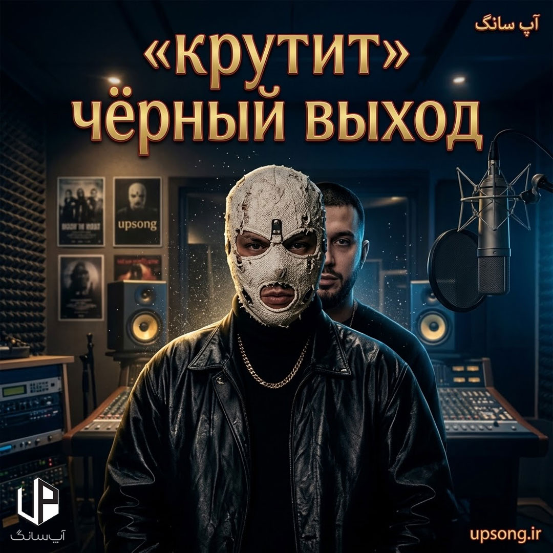 دانلود آهنگ  чёрный выход крутит