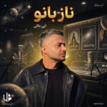 دانلود آهنگ ابی عالی ناز بانو