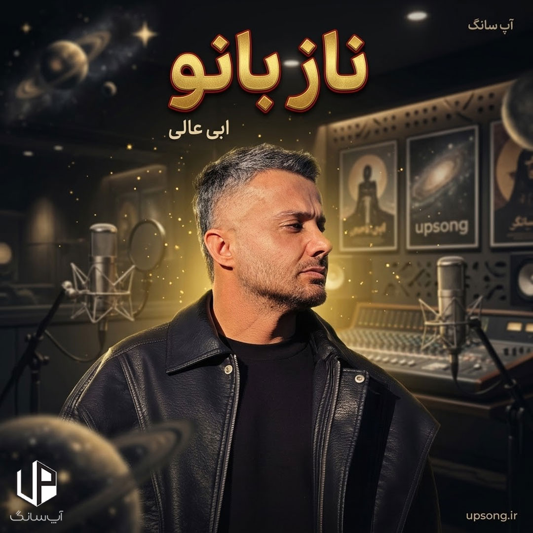 دانلود آهنگ ابی عالی ناز بانو – Ebi Aali – Naz Banoo