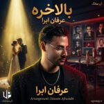 دانلود آهنگ عرفان ابرا بالاخره