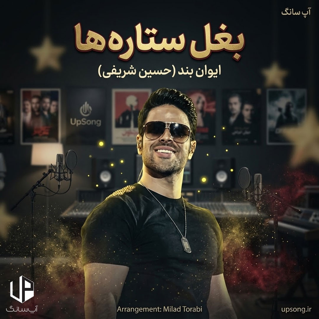دانلود آهنگ  ایوان بند (حسین شریفی) بغل ستاره&zwnj;ها