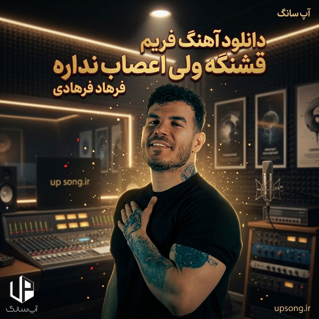 دانلود آهنگ فرهاد فرهادی فرفریم قشنگه ولی اعصاب نداره دانلود آهنگ فرهاد فرهادی فرفریم قشنگه ولی اعصاب نداره