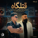دانلود آهنگ فرهاد جهانگیری و فرزام خیری قتلگاه