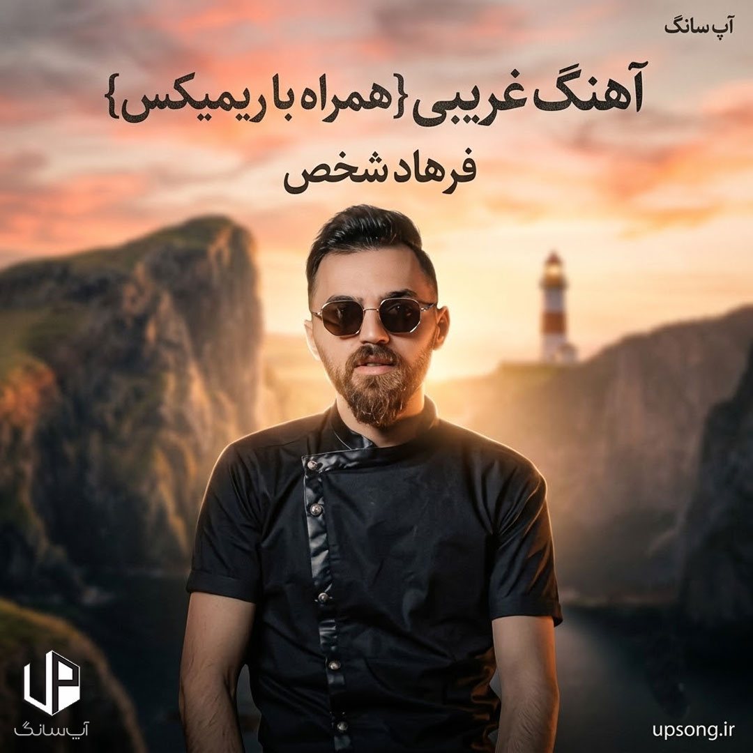 دانلود آهنگ فرهاد شخص غریوی {خداحافظ غریبی ریمیکس} دانلود آهنگ فرهاد شخص غریوی {خداحافظ غریبی ریمیکس}