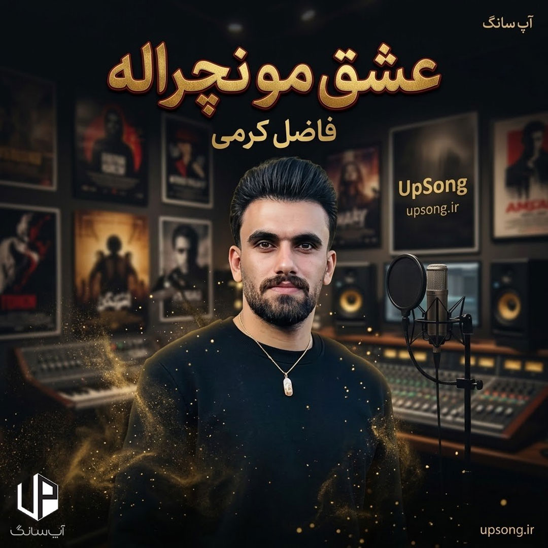دانلود آهنگ فاضل کرمی عشق مو نچراله همه چیش ساده دانلود آهنگ فاضل کرمی عشق مو نچراله همه چیش ساده