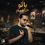 دانلود آهنگ حامیم با تو