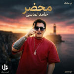 دانلود آهنگ حامد الماسی محضر