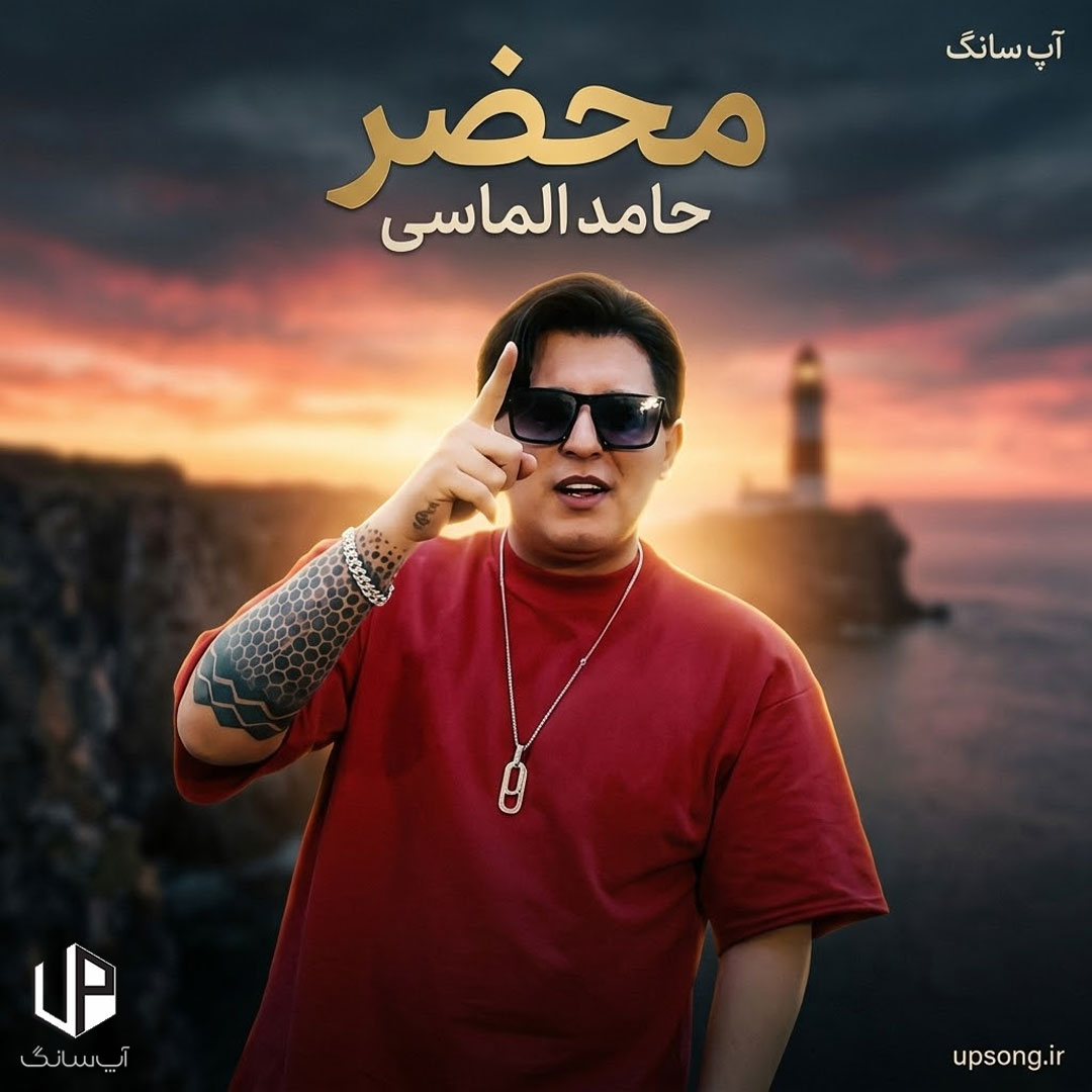 دانلود آهنگ حامد الماسی محضر