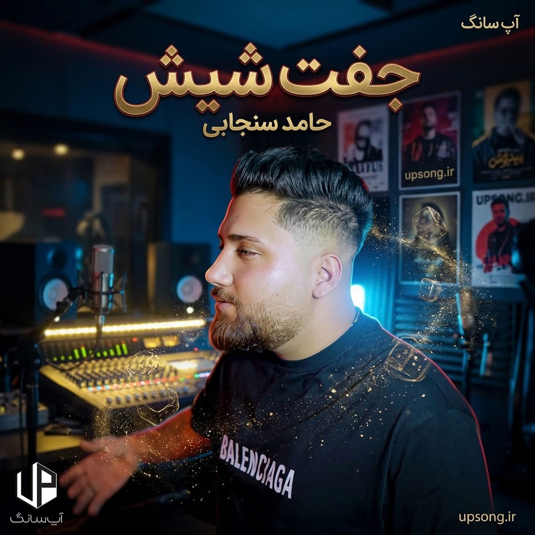 دانلود آهنگ حامد سنجابی جفت شیش دانلود آهنگ حامد سنجابی جفت شیش