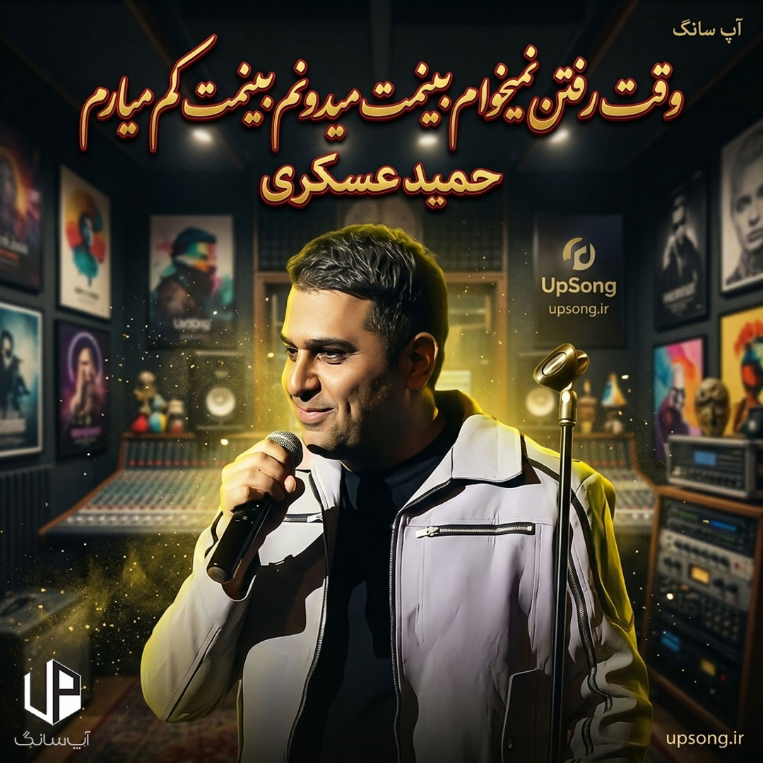 دانلود آهنگ حمید عسکری وقت رفتن نمیخوام ببینمت میدونم ببینمت کم میارم