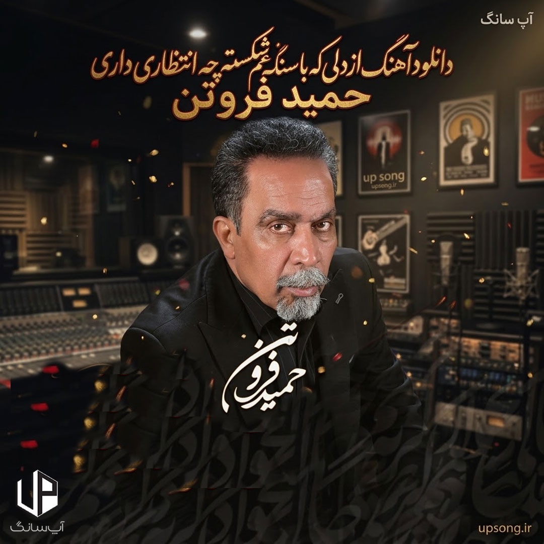 دانلود آهنگ حمید فروتن از دلی که با سنگ غم شکسته چه انتظاری داری دانلود آهنگ حمید فروتن از دلی که با سنگ غم شکسته چه انتظاری داری