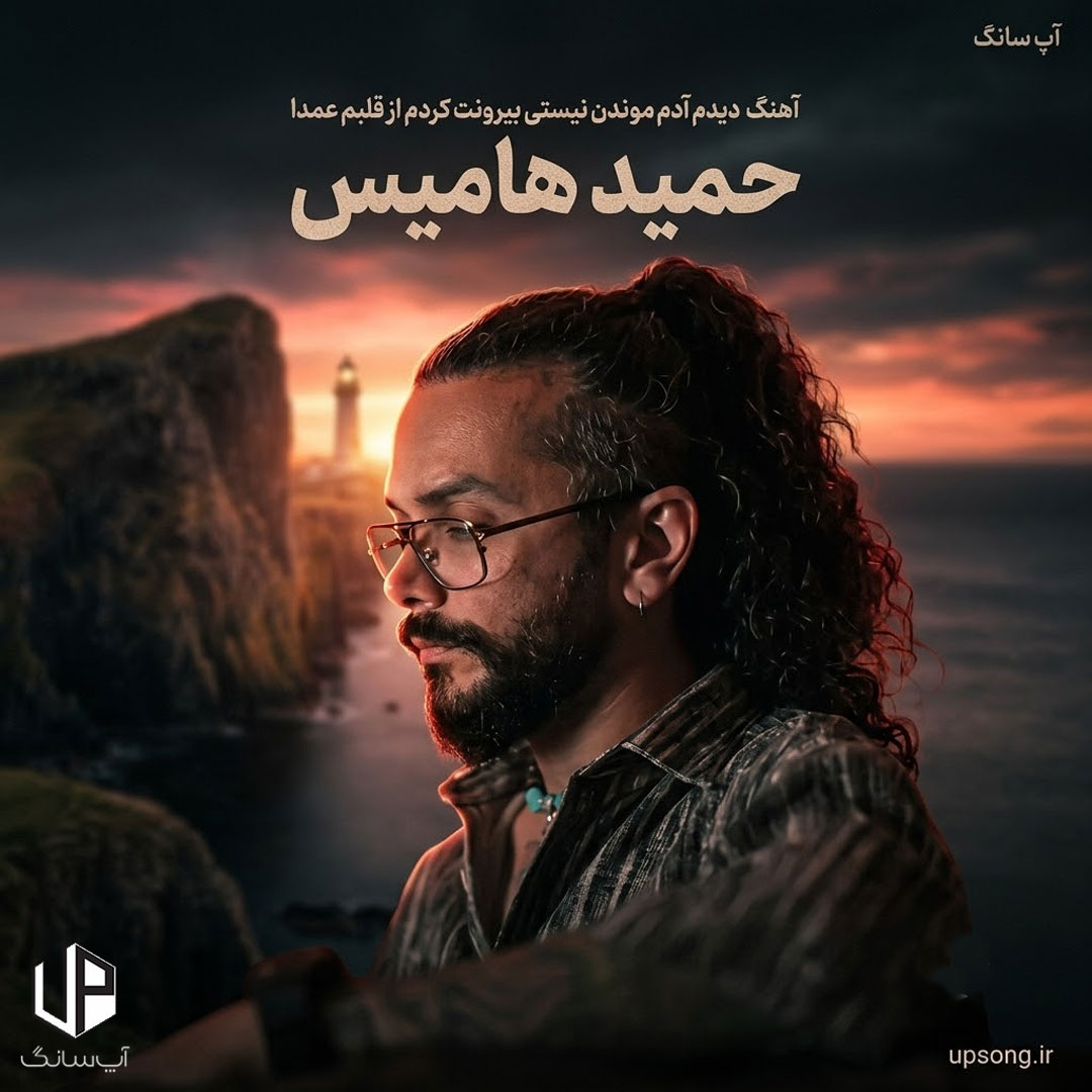 دانلود آهنگ  حمید هامیس دیدم آدم موندن نیستی بیرونت کردم از قلبم عمدا