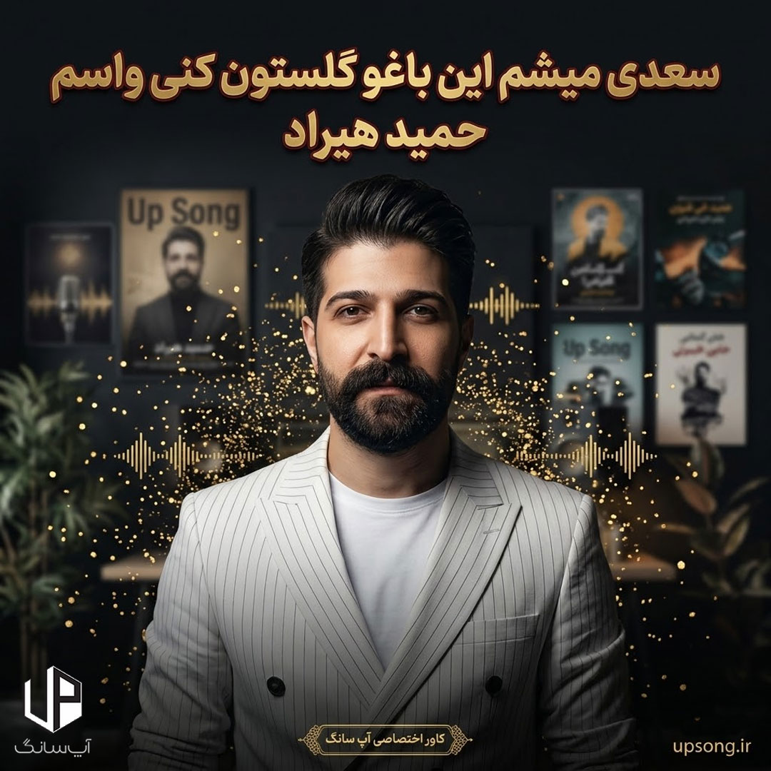 دانلود آهنگ حمید هیراد سعدی میشم این باغو گلستون کنی واسم دانلود آهنگ حمید هیراد سعدی میشم این باغو گلستون کنی واسم