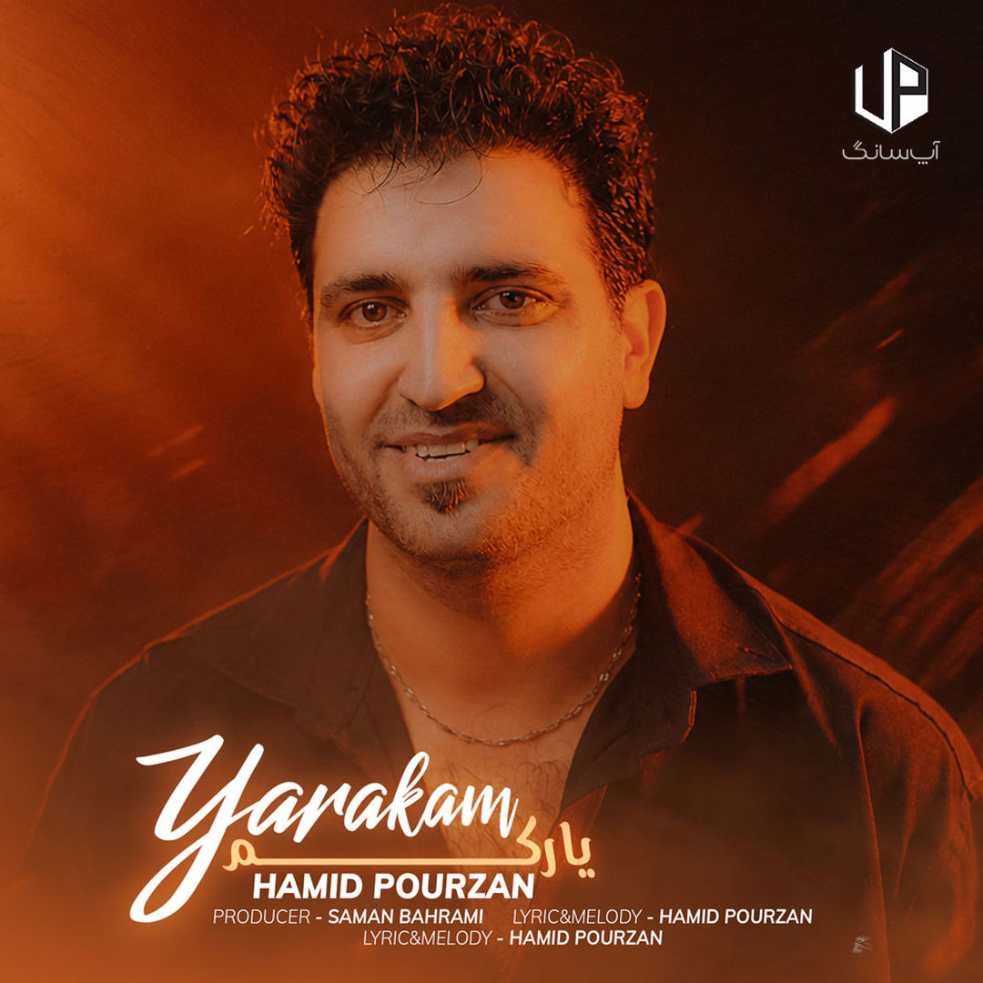 دانلود آهنگ حمید پورزن یارکم – Hamid Pourzan دانلود آهنگ حمید پورزن یارکم – Hamid Pourzan