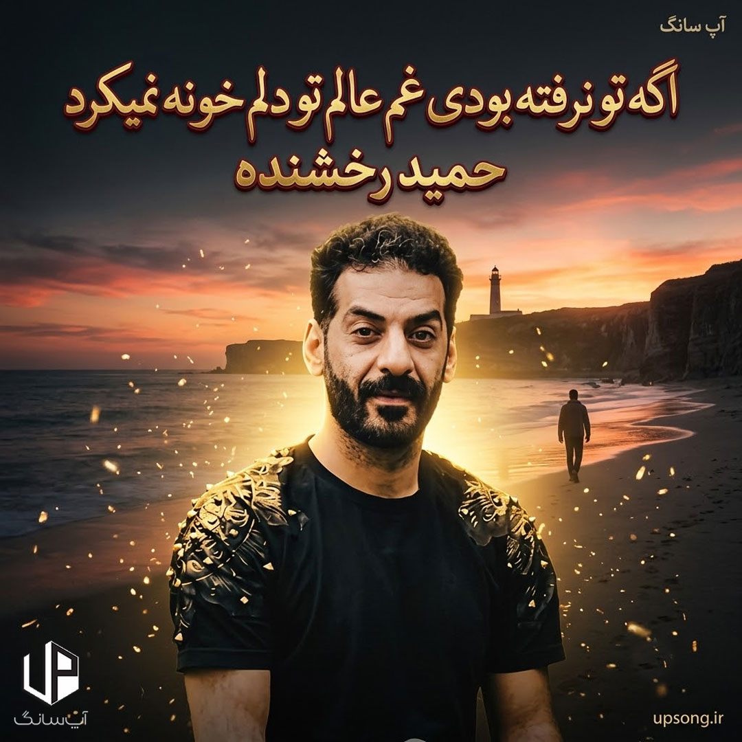 دانلود آهنگ حمید رخشنده اگه تو نرفته بودی غم عالم تو دلم خونه نمیکرد