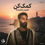 دانلود آهنگ حمید رخشنده کمک کن