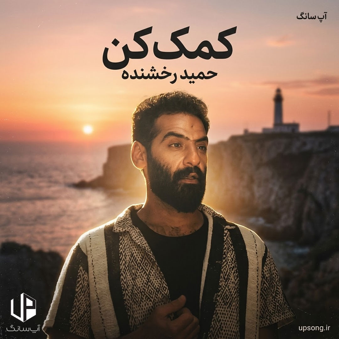 دانلود آهنگ حمید رخشنده کمک کن دانلود آهنگ حمید رخشنده کمک کن