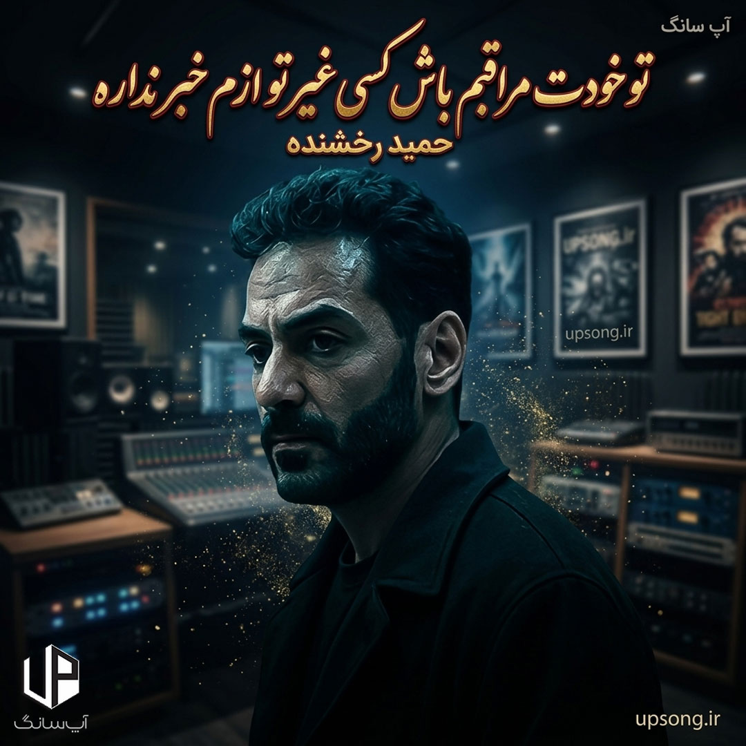 دانلود آهنگ تو خودت مراقبم باش کسی غیر تو ازم خبر نداره – Remix