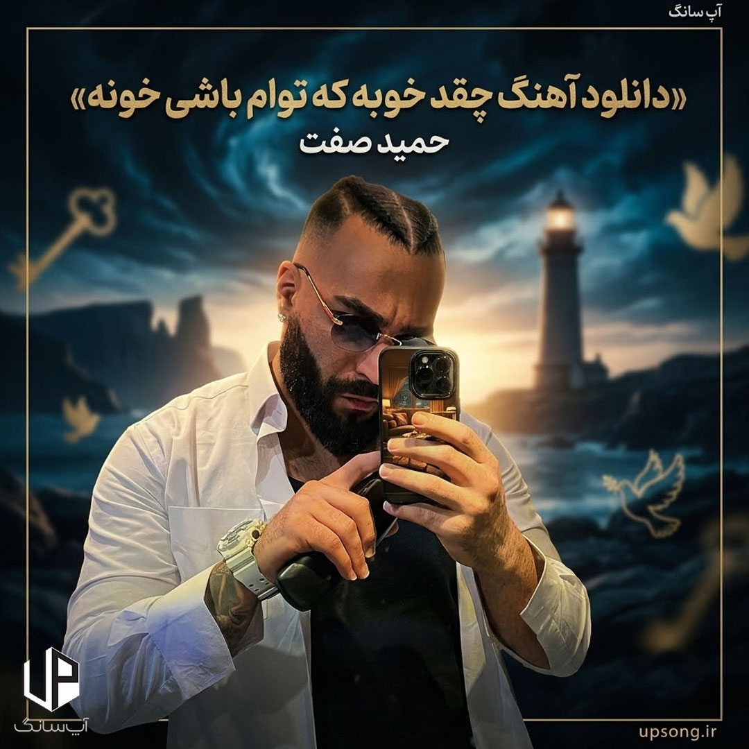 دانلود آهنگ چقدر خوبه که توام باشی خونه – Hamid Sefat