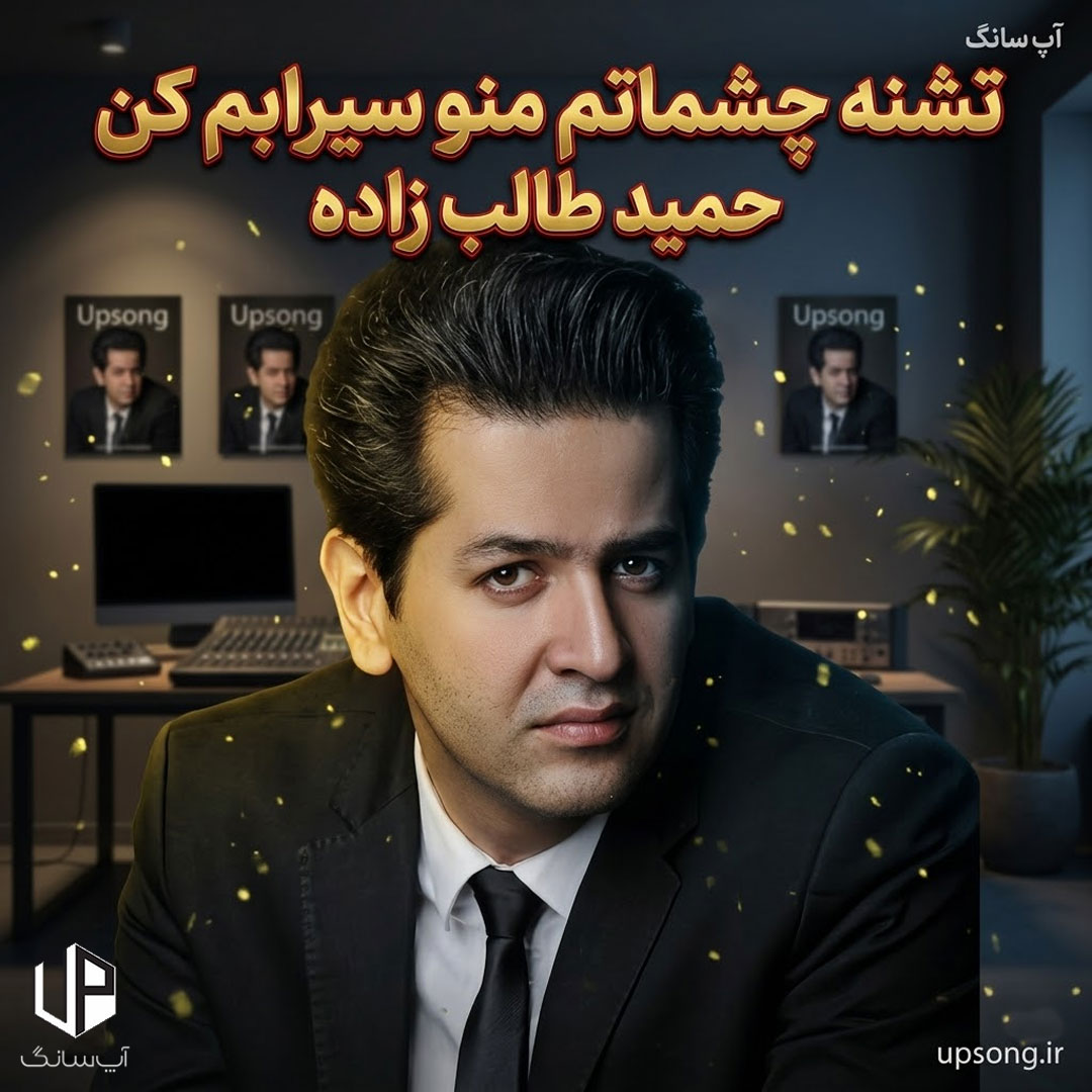 دانلود آهنگ حمید طالب زاده تشنه چشماتم منو سیرابم کن منو با لالایی دوباره خوابم کن دانلود آهنگ حمید طالب زاده تشنه چشماتم منو سیرابم کن منو با لالایی دوباره خوابم کن