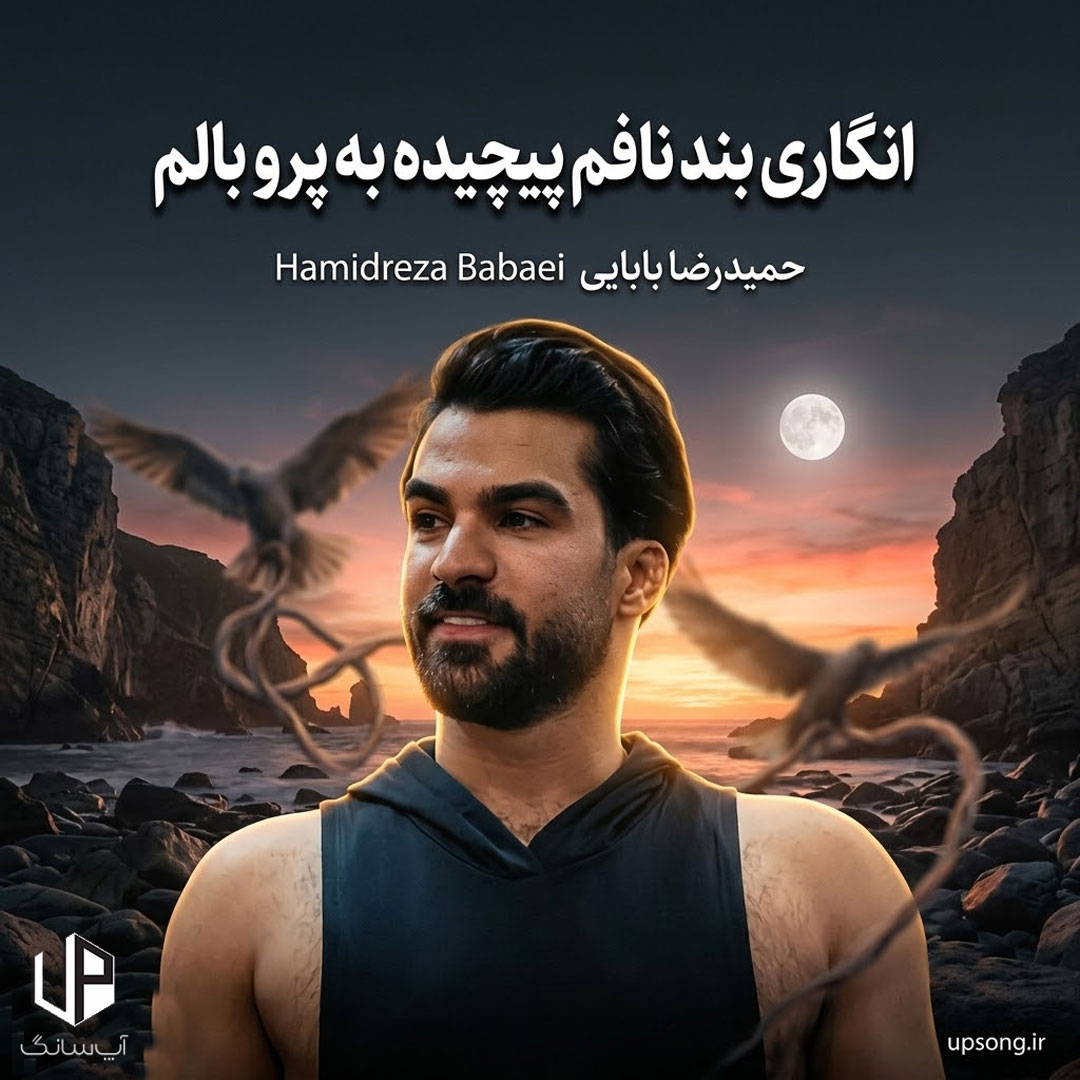 دانلود آهنگ حمیدرضا بابایی انگاری بند نافم پیچیده به پرو بالم