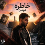 دانلود آهنگ هومان خاطره