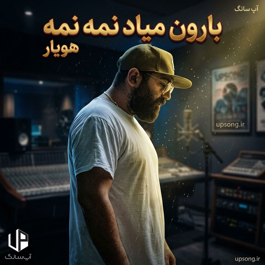 دانلود آهنگ بارون میاد نمه نمه میخوام بگم جلو همه بیشتر – Hooyar