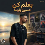 دانلود آهنگ حسین پارسا بغلم کن
