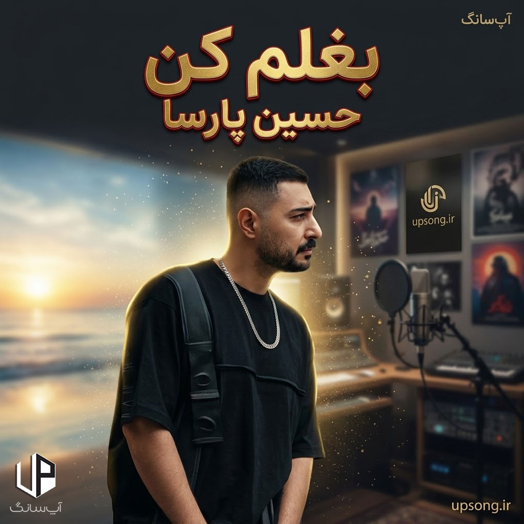 دانلود آهنگ حسین پارسا بغلم کن – Hossein Parsa