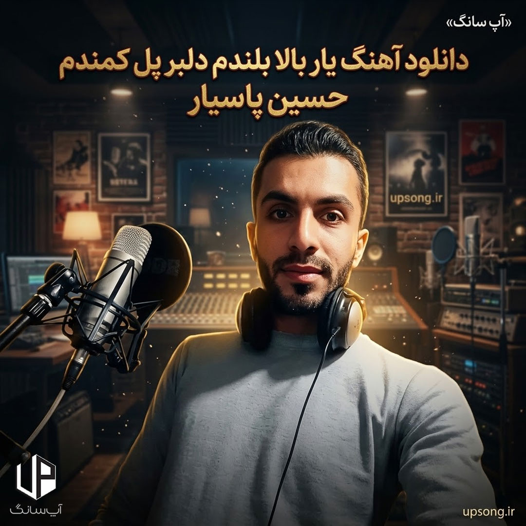 دانلود آهنگ حسین پاسیار یار بالا بلندم دلبر پل کمندم دانلود آهنگ حسین پاسیار یار بالا بلندم دلبر پل کمندم