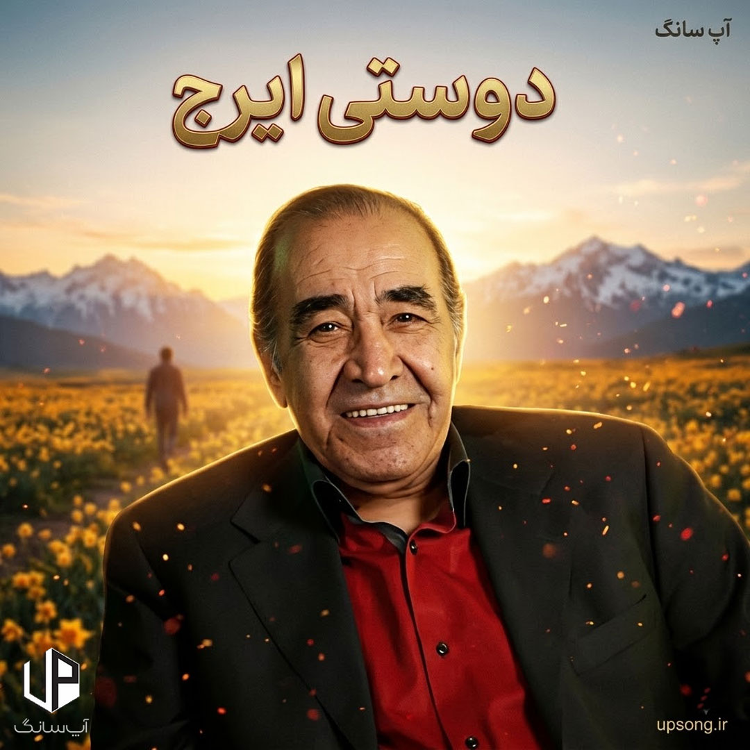 دانلود آهنگ ایرج خواجه امیری دوستی – Iraj Khajeh Amiri