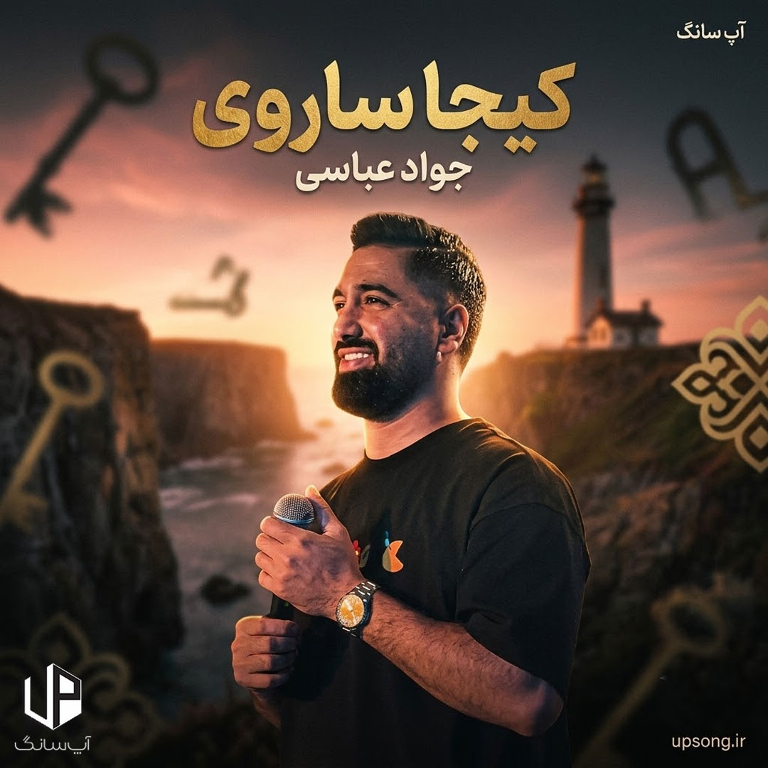 دانلود آهنگ جواد عباسی کیجا ساروی دانلود آهنگ جواد عباسی کیجا ساروی
