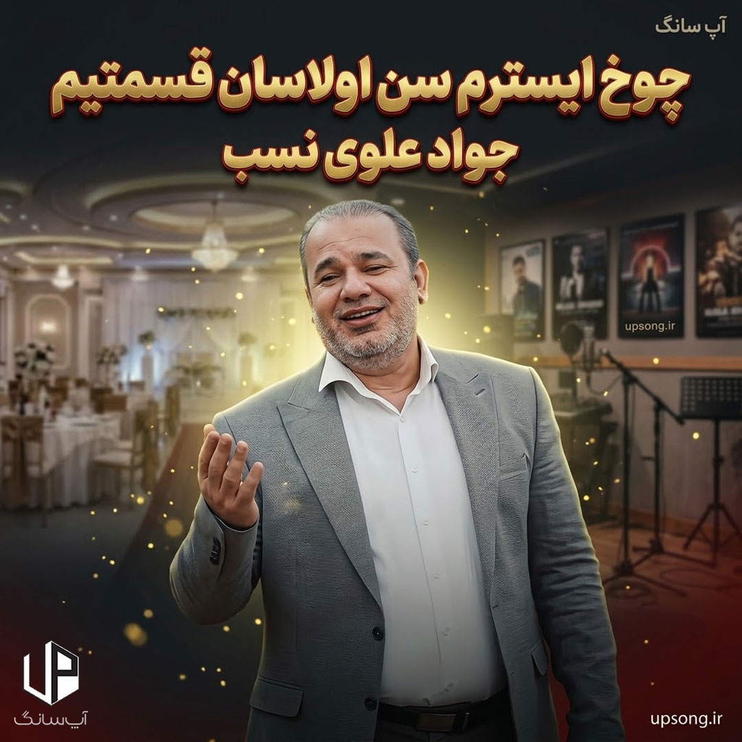 دانلود آهنگ چوخ ایسترم سن اولاسان قیسمتیم – Javad Alavi Nasab