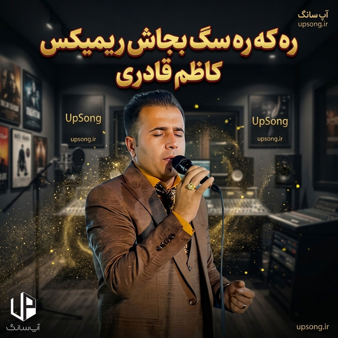 دانلود آهنگ کاظم قادری ره که ره ره به درک سگ به جاش ریمیکس