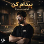 دانلود آهنگ کیارش پیدام کن