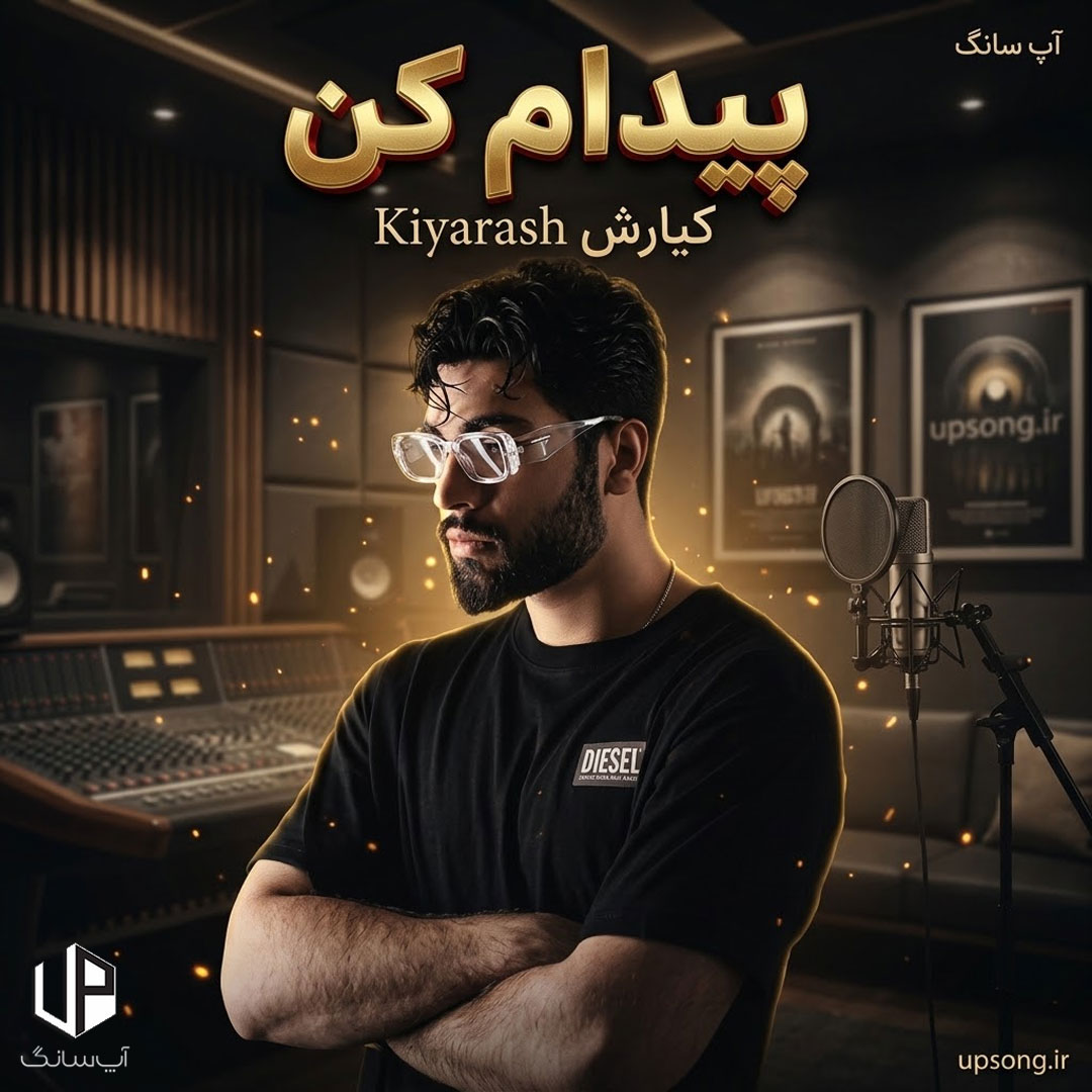 دانلود آهنگ کیارش پیدام کن دانلود آهنگ کیارش پیدام کن