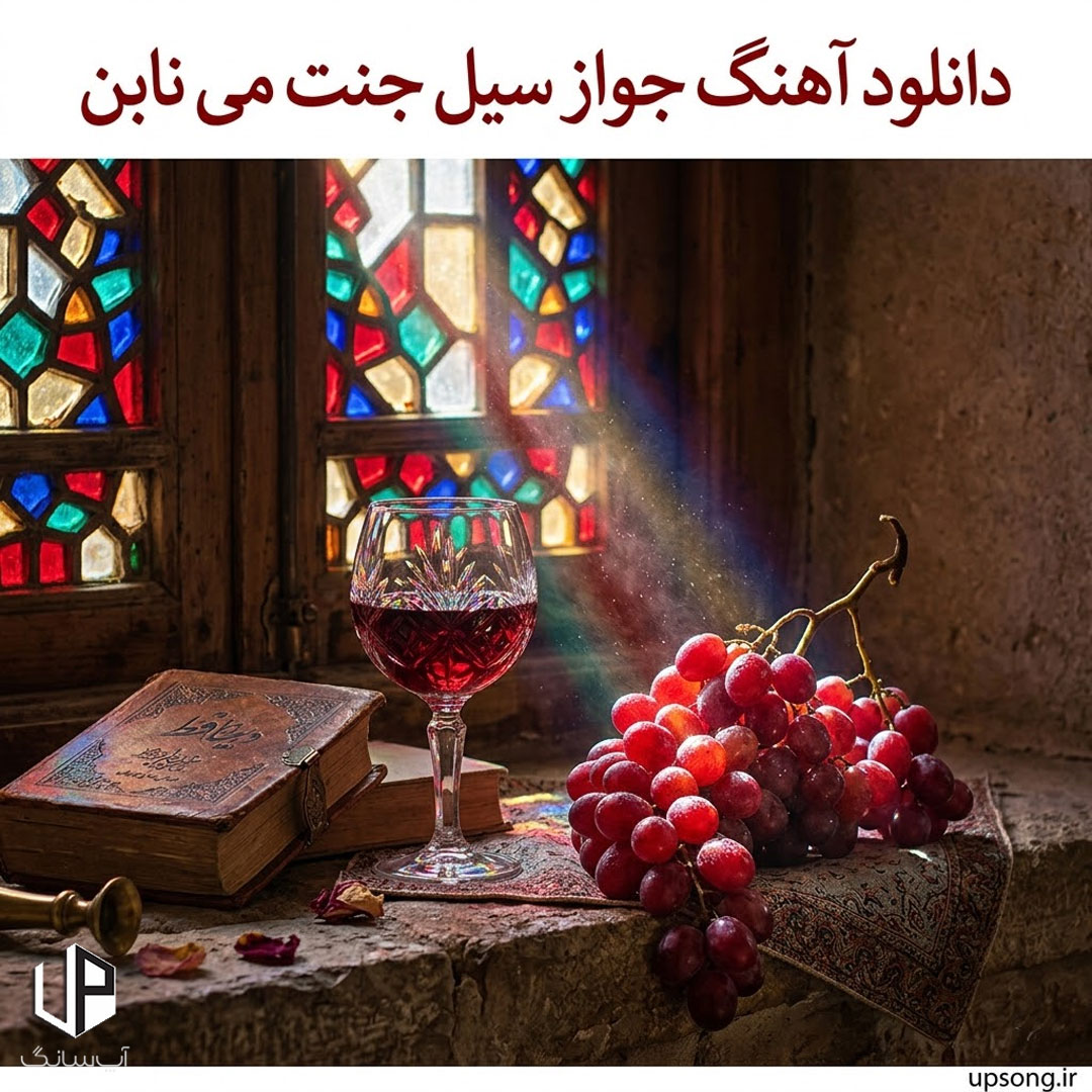 دانلود آهنگ جواز سیل جنت می نابن دانلود آهنگ جواز سیل جنت می نابن