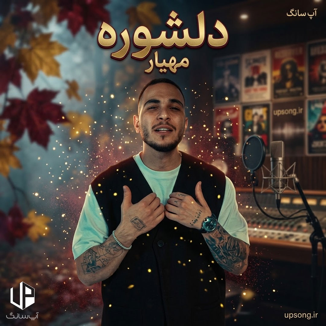 دانلود آهنگ مهیار دلشوره – Mahyar Delshoore